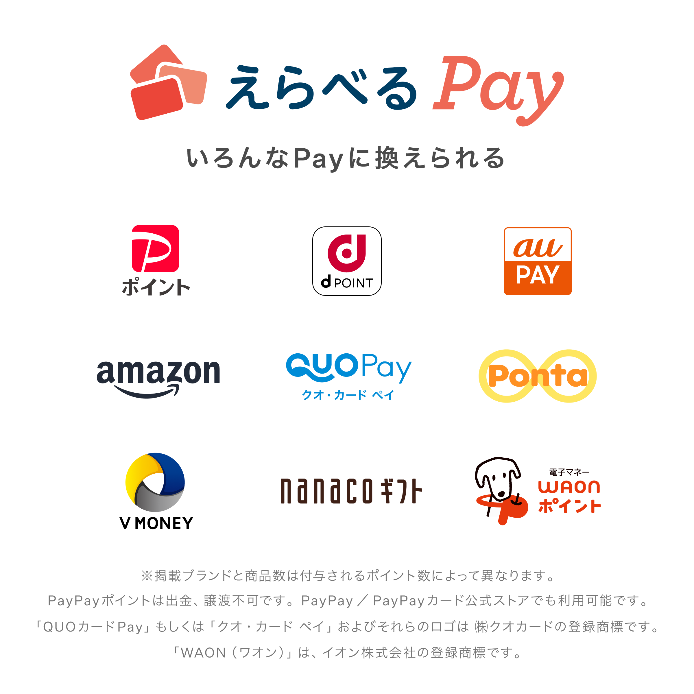 えらべるPay いろんなPayに換えられる