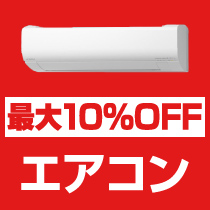 最大10％OFF エアコン