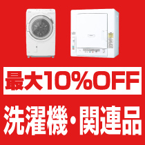 最大10％OFF 洗濯機・関連品