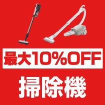 最大10％OFF 掃除機