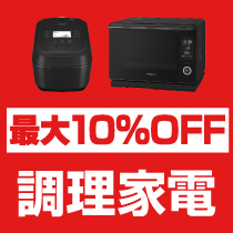 最大10％OFF 調理家電