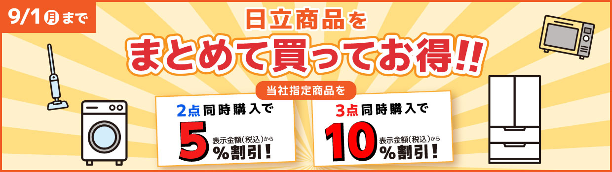 日立商品をまとめて買ってお得!!