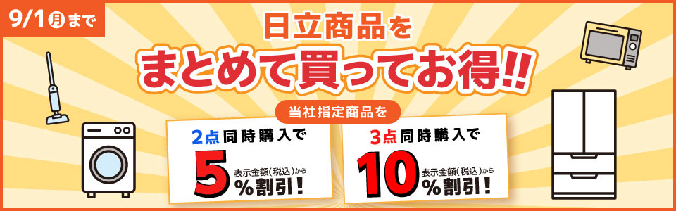日立商品をまとめて買ってお得!!