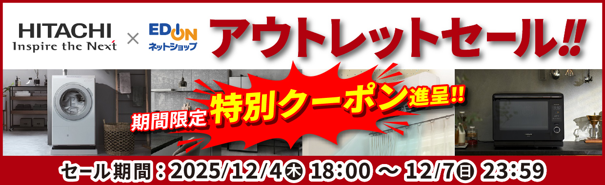 日立 エディオン アウトレットセール!!