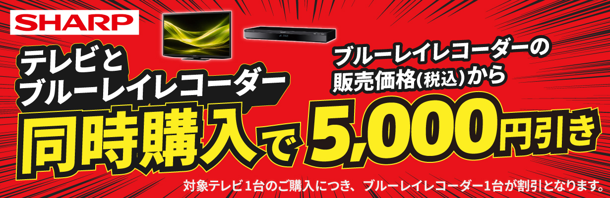 テレビとブルーレイレコーダー同時購入で5,000円引き