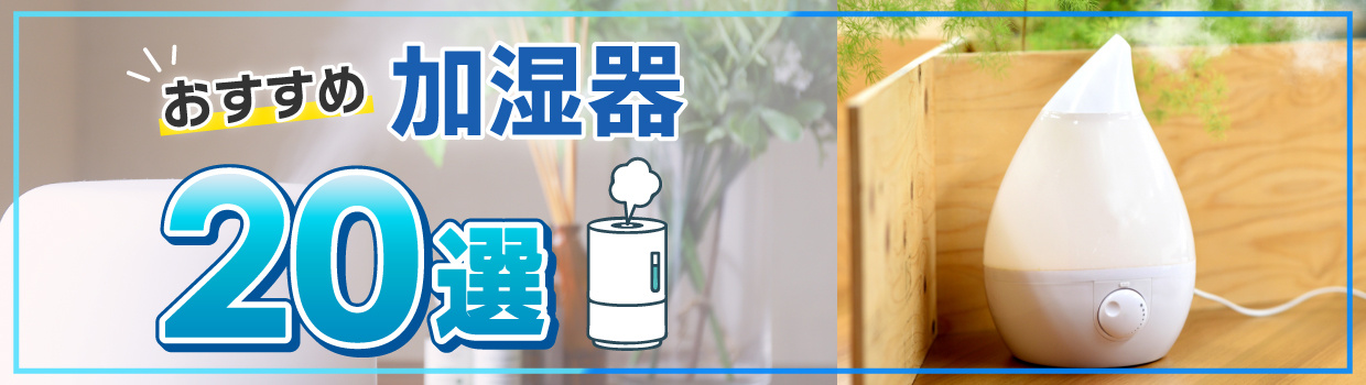 最新の加湿器をおすすめします！