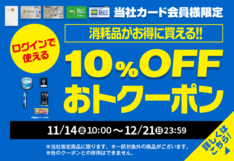 消耗品がお得に買える！10%OFFおトクーポン