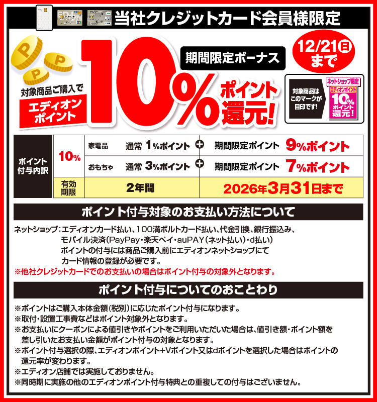 当社クレジットカード会員様限定 エディオンポイント10％ポイント還元