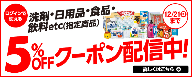 洗剤・日用品・商品・飲料etc 指定商品5%FF 詳しくはこちら