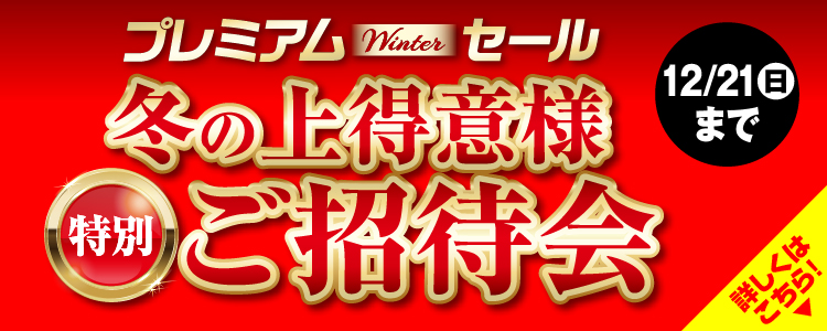 プレミアムウィンターセール冬の上得意様特別ご招待会