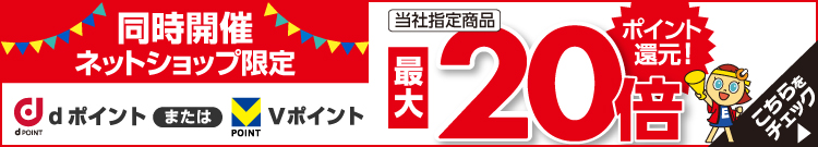同時開催 ネットショップ限定dポイントまたはVポイント最大20倍ポイント還元 セール会場はこちら