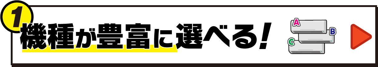 機種が豊富に選べるボタン