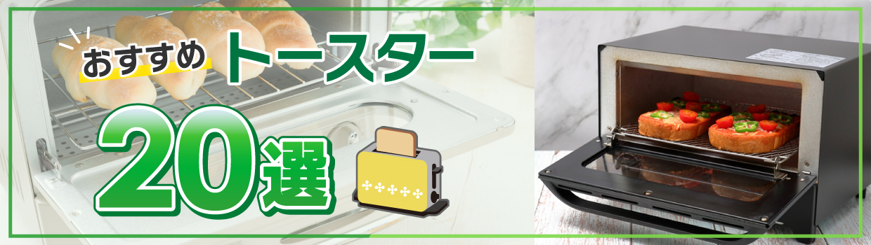 最新のトースターをおすすめします！