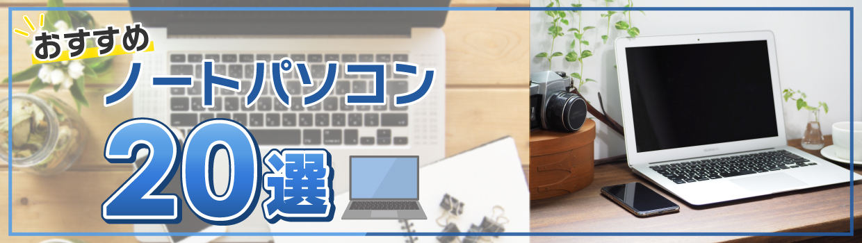 最新のノートパソコンをおすすめします！