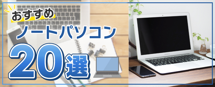 2026年版】おすすめノートパソコン20選｜初心者にもわかる失敗しない