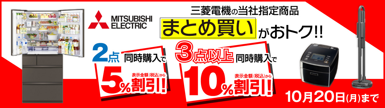 三菱商品まとめ買いがおトク!!