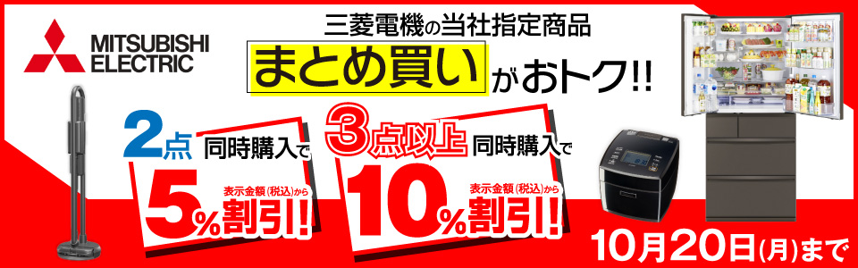 三菱商品まとめ買いがおトク!!