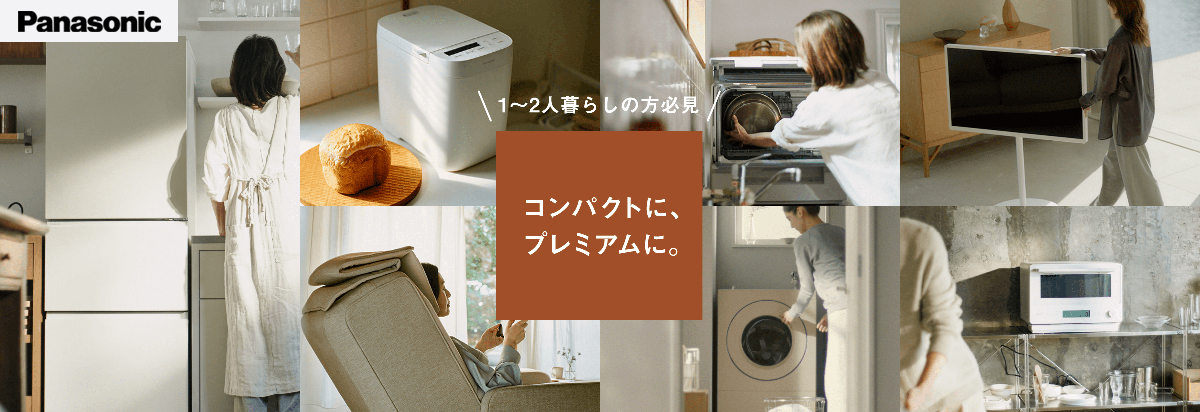 1～2人暮らしの方必見　コンパクトに、プレミアムに。