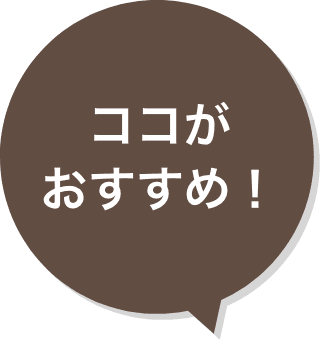 ココがおすすめ！