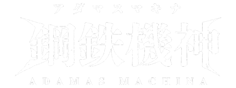 アダマスマキナ