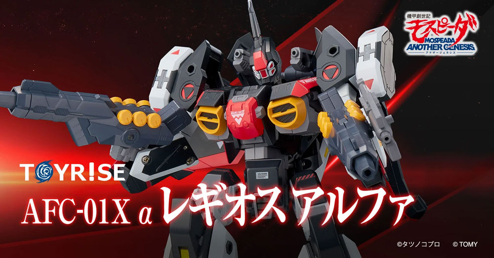トイライズ AFC-01X α レギオス アルファ