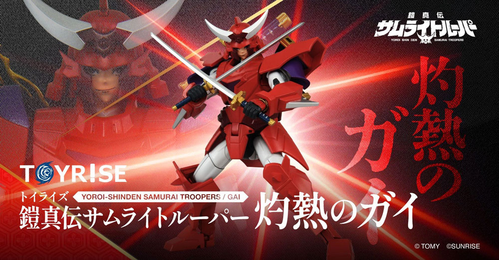 トイライズ 鎧真伝サムライトルーバー灼熱のガイ