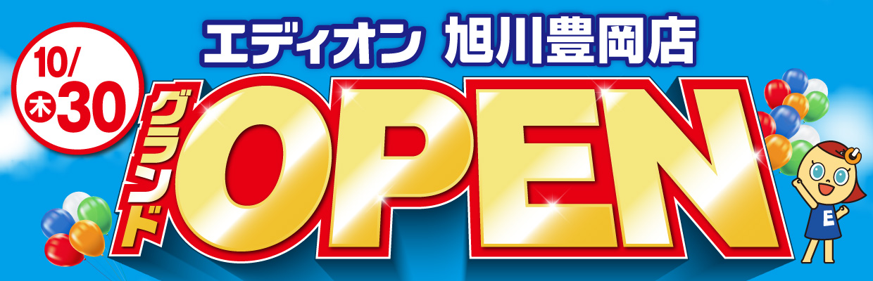 旭川豊岡店グランドオープン