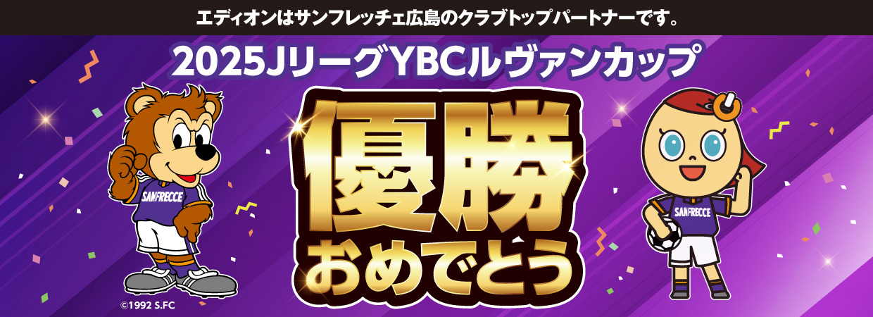 エディオンはサンフレッチェ広島のクラブトップパートナーです。2025JリーグYBCルヴァンカップ優勝おめでとう