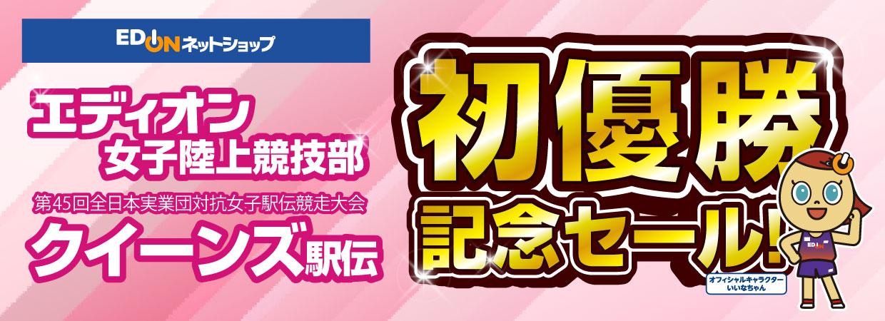 エディオン女子陸上競技部 第45回全日本実業団対抗女子駅伝競走大会 クイーンズ駅伝 初優勝記念セール