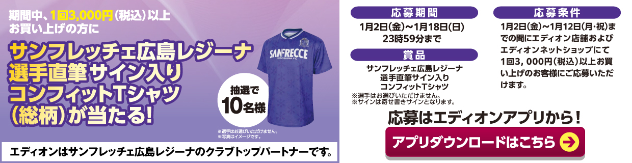 期間中、1回3000円（税込）以上お買い上げの方に、サンフレッチェ広島レジーナ選手直筆サイン入りコンフィットTシャツ（総柄）が当たる！