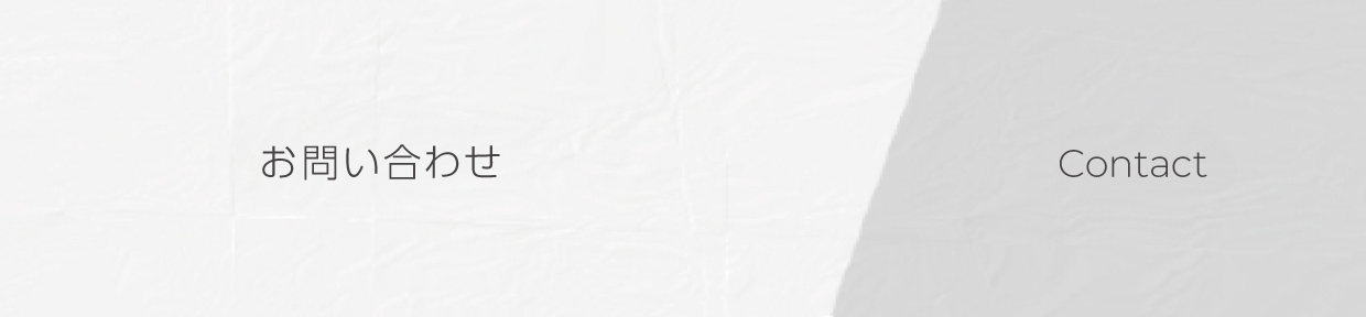 お問い合わせ