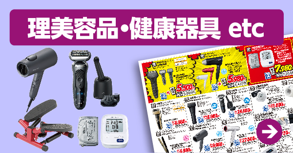 理美容品・健康器具 etc