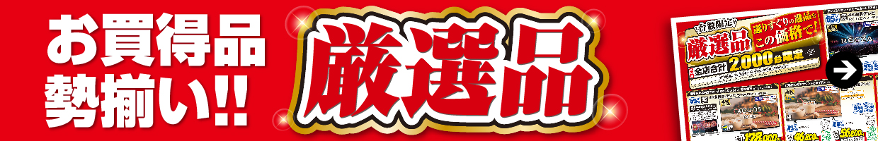 お買い特品勢揃い！！厳選品