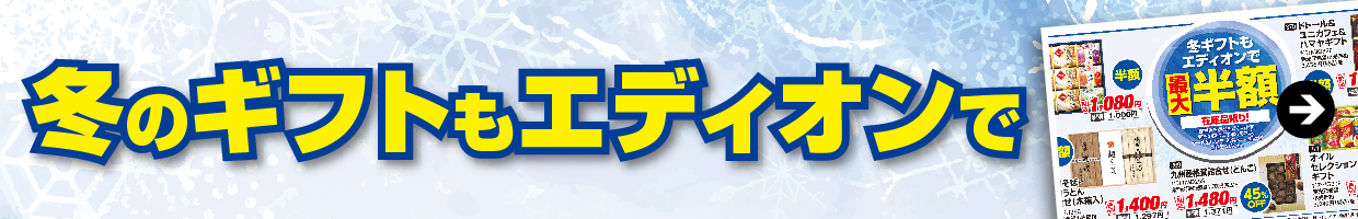 冬のギフトもエディオンで