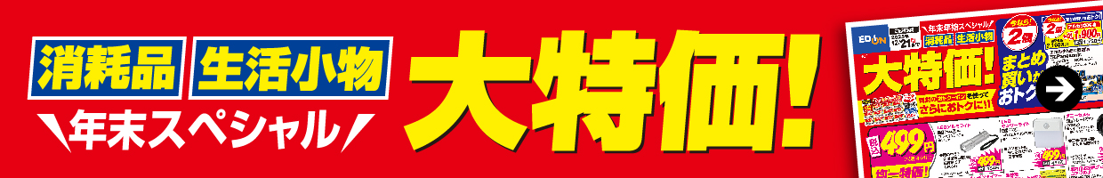 消耗品・生活小物 年末スペシャル 大特価