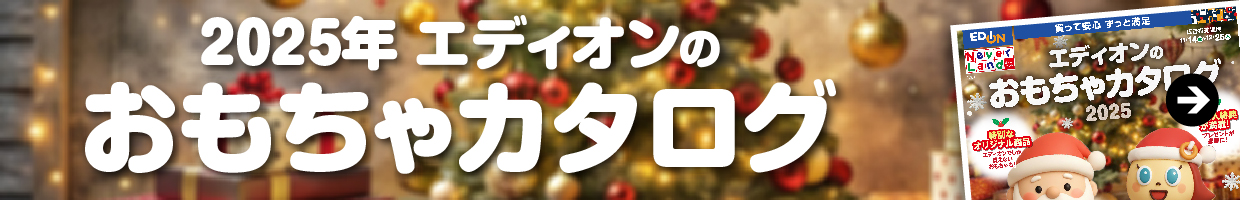 2025年エディオンのおもちゃカタログ
