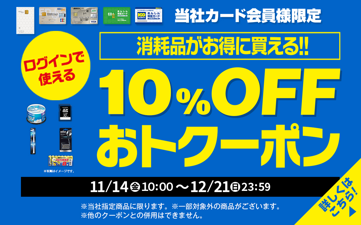 消耗品がお得に買える!10%OFF おトクーポン 11/14金曜日10:00～12/21日曜日23:59