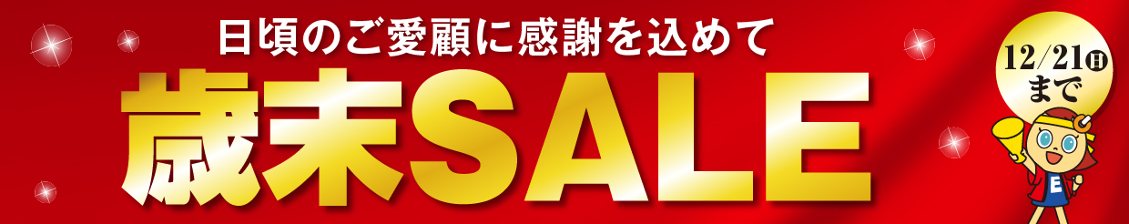 日頃のご愛願に感謝をこめて歳末セール
