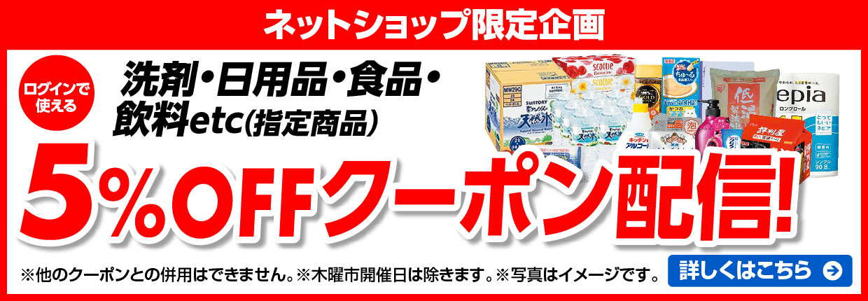 ネットショップ限定企画 5%OFFクーポン配信！