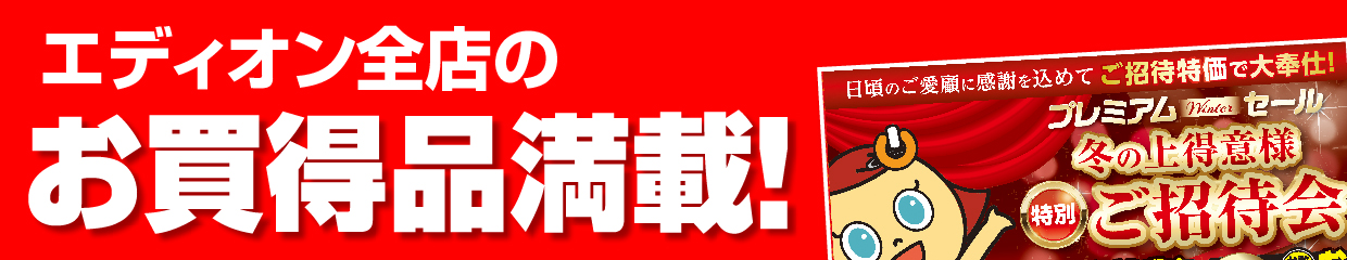 エディオン全店のお買得品満載！