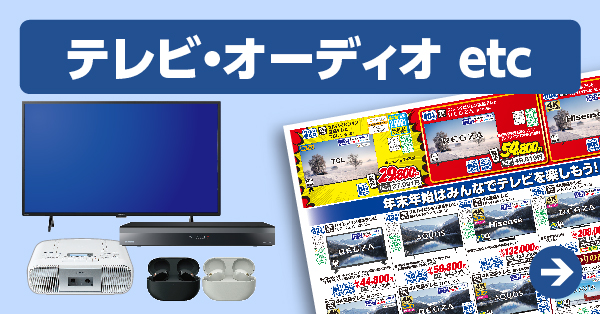テレビ・オーディオ etc