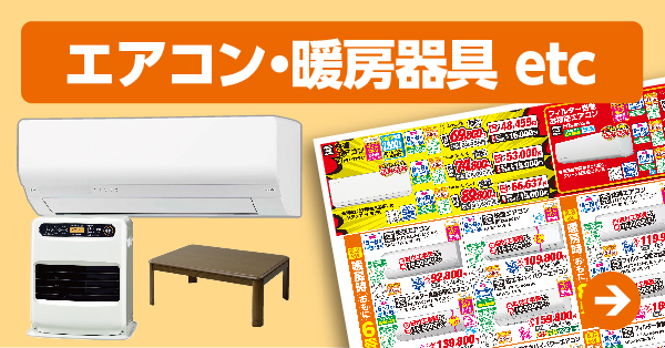 エアコン・暖房器具 etc