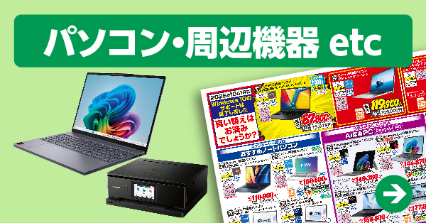 パソコン・周辺機器 etc