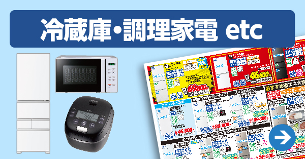 冷蔵庫・調理家電 etc