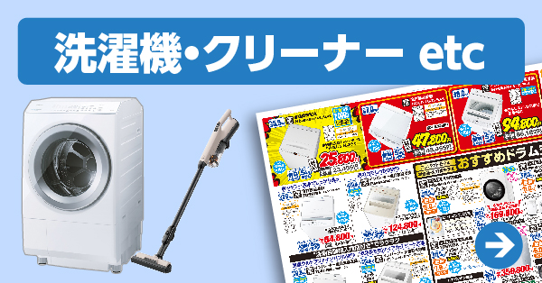 洗濯機・クリーナー etc