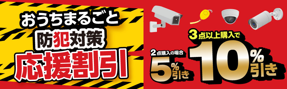 防犯対策用品買い替え応援割引 対象の防犯対策用品を2台同時購入で５％OFF、3台以上同時購入で１０％OFF