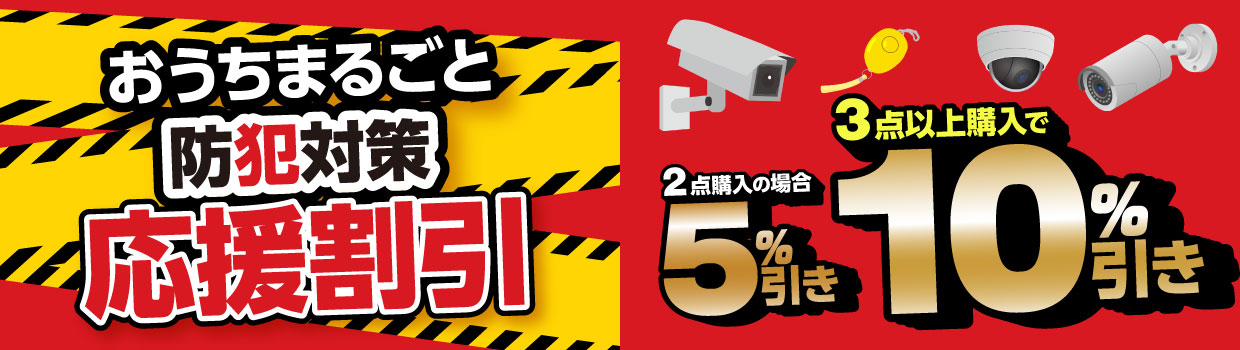 防犯用品まとめ買い割 家電と暮らしのEDIONネットショップ -公式通販 