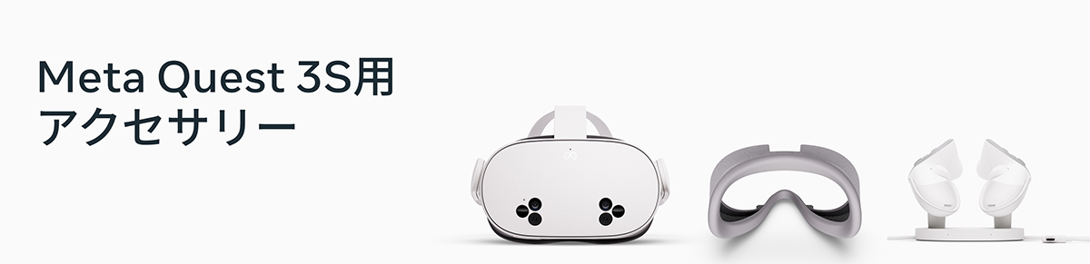 Meta Quest 3S 用アクセサリー