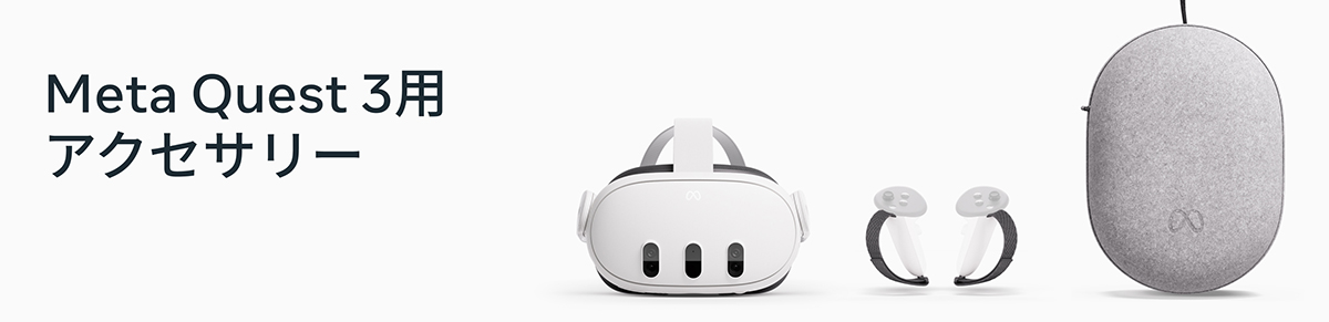 Meta Quest 3 用アクセサリー