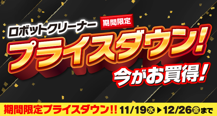 irobot ロボットクリーナー 期間限定 プライスダウン 今がお買い得 2025年12月26日まで